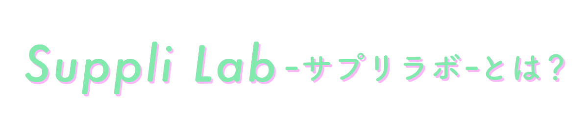 Suppli Labとは？